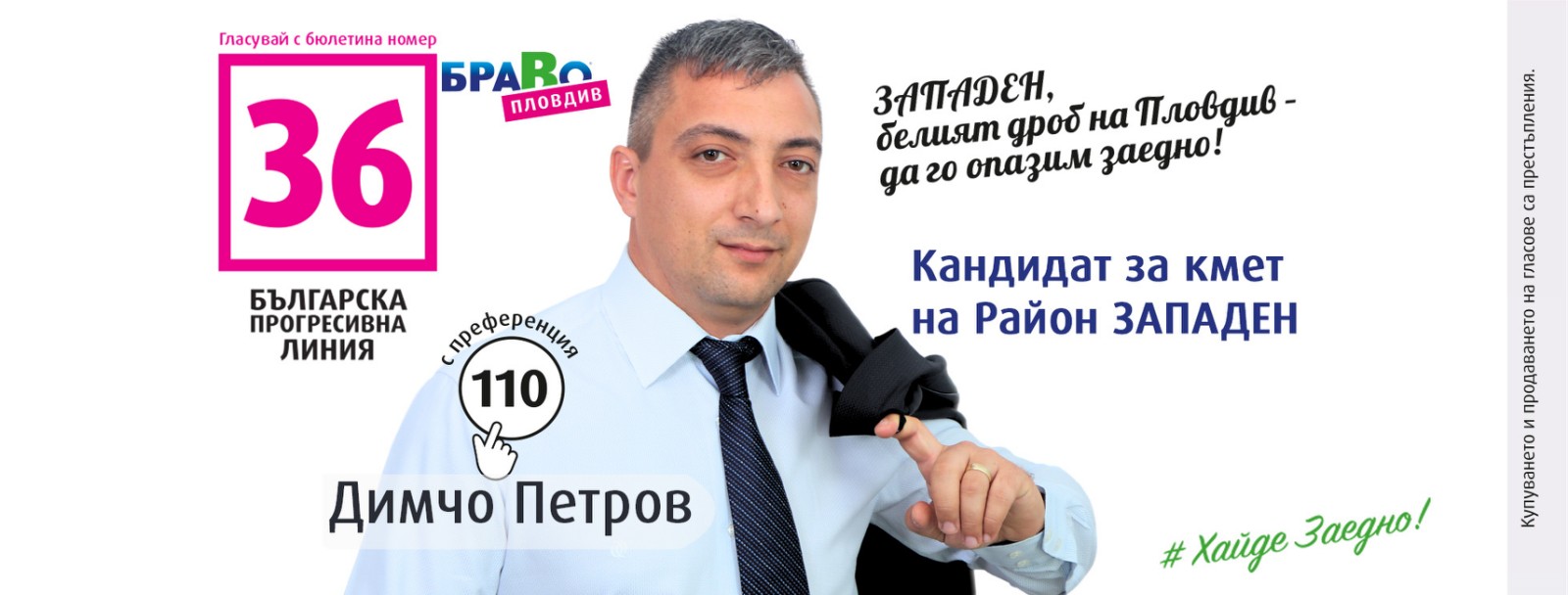 Димчо Петров: Докато другите само обещават, ние действаме
